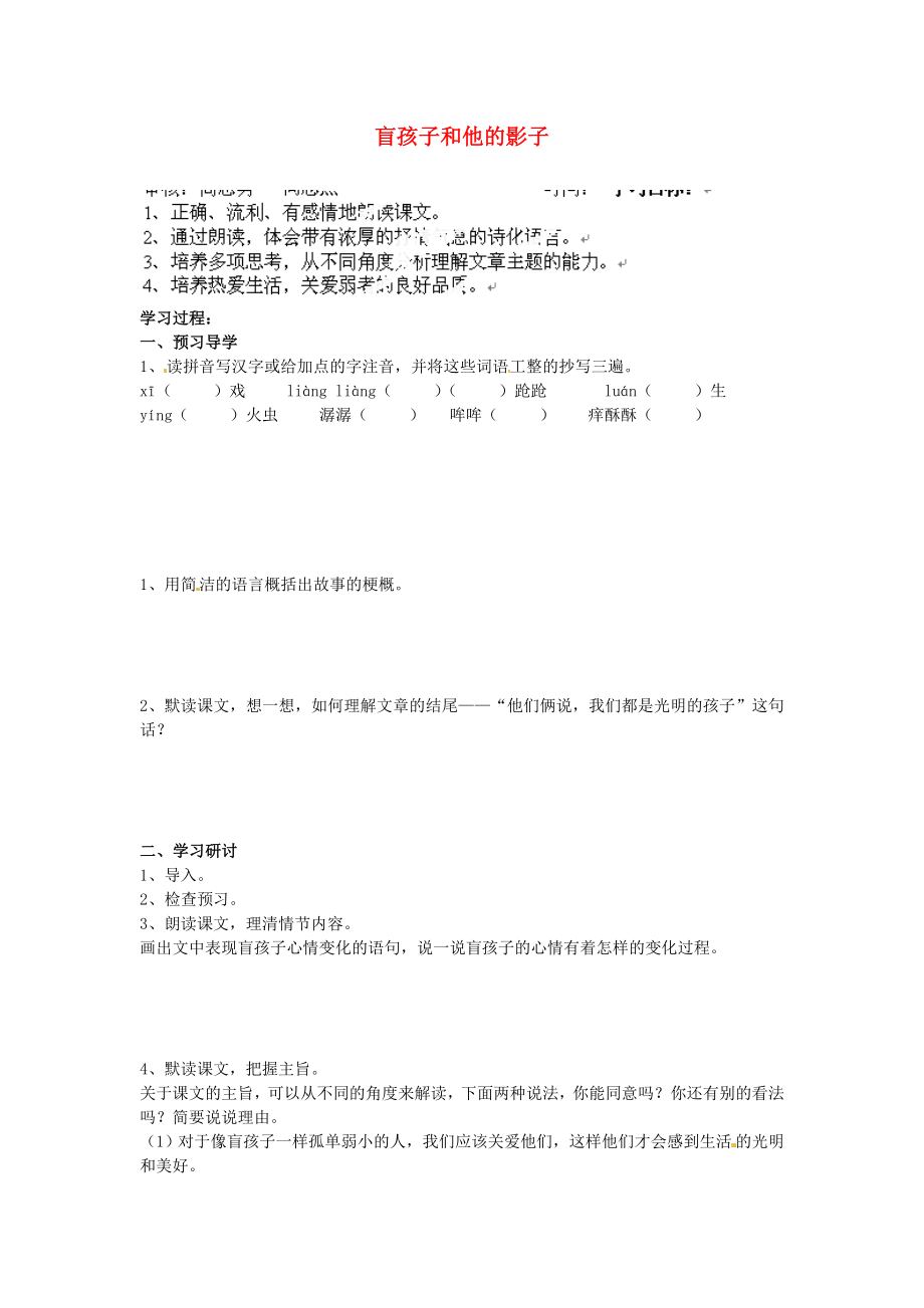 江蘇省南京市溧水縣東廬中學(xué)2013年秋七年級語文上冊 盲孩子和他的影子學(xué)案（無答案） 新人教版_第1頁