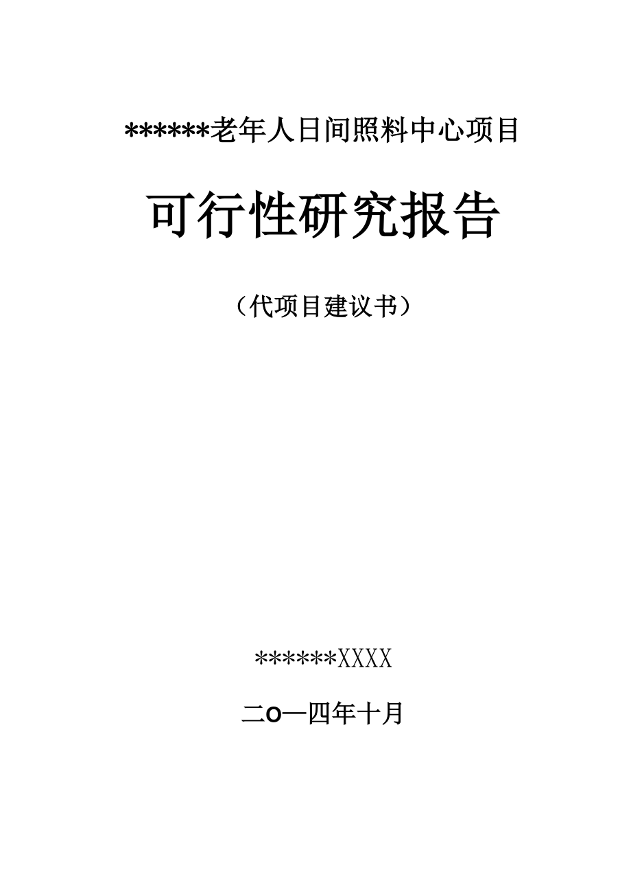 社区老年人日间照料中心实施方案_第1页