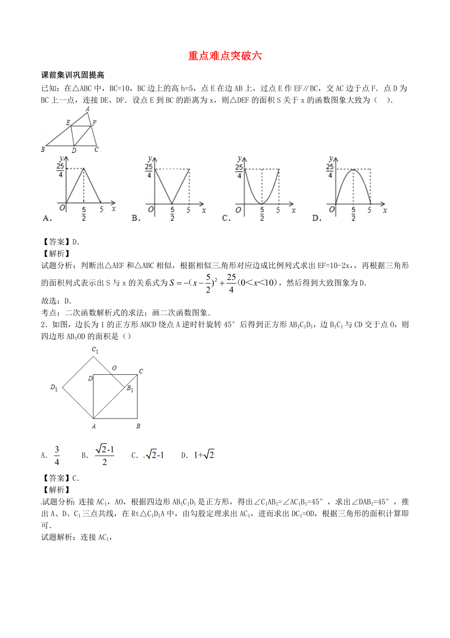 江蘇省無錫新領(lǐng)航教育咨詢有限公司2015屆中考數(shù)學(xué) 重點(diǎn)難點(diǎn)突破六_第1頁