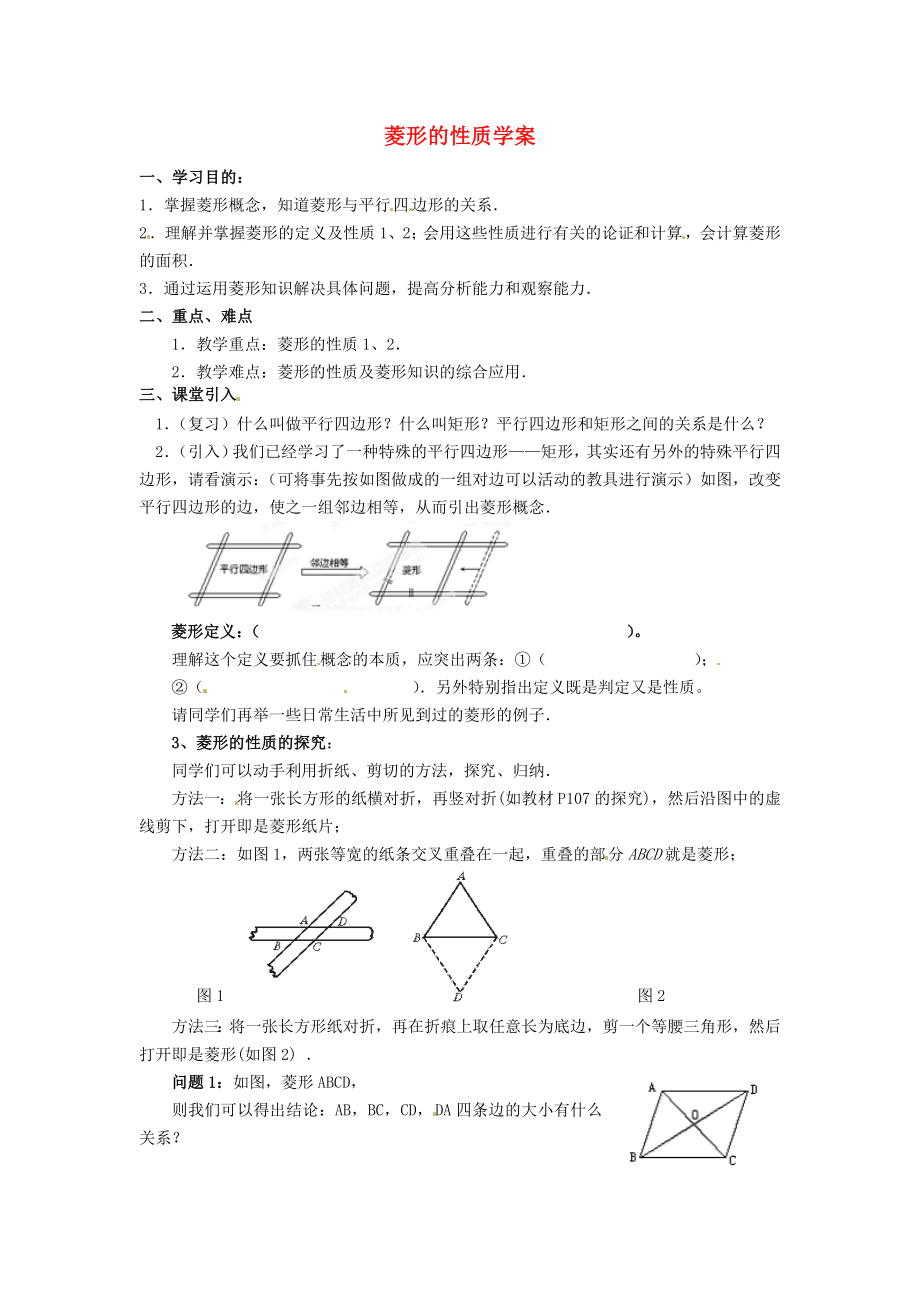 山東省臨沐縣青云中學(xué)2012-2013學(xué)年八年級(jí)數(shù)學(xué)下冊(cè) 第十九章 菱形的性質(zhì)學(xué)案（無(wú)答案） 新人教版_第1頁(yè)