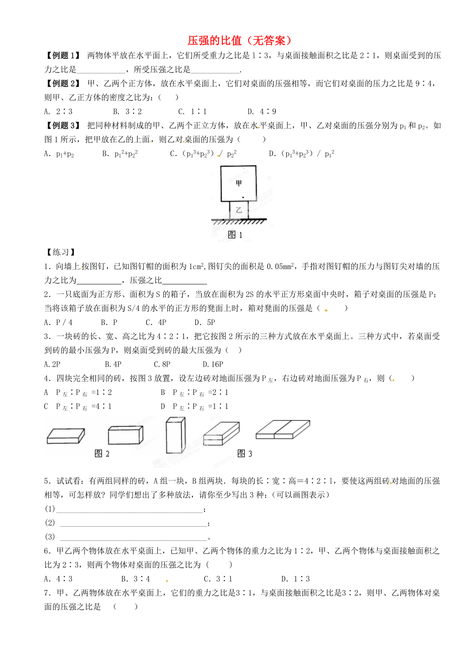 江蘇省大豐市萬(wàn)盈二中2013屆中考物理總復(fù)習(xí) 壓強(qiáng)的比值（無(wú)答案）_第1頁(yè)