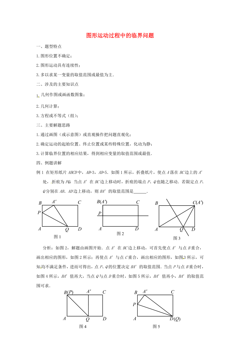 天津市佳春中學(xué)中考數(shù)學(xué)復(fù)習(xí) 圖形運(yùn)動(dòng)過(guò)程中的臨界問(wèn)題_第1頁(yè)