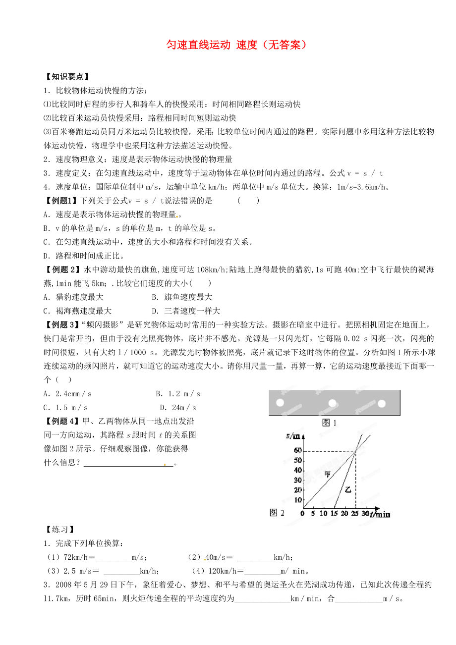 江蘇省大豐市萬盈二中2013屆中考物理總復習 勻速直線運動 速度（無答案）_第1頁