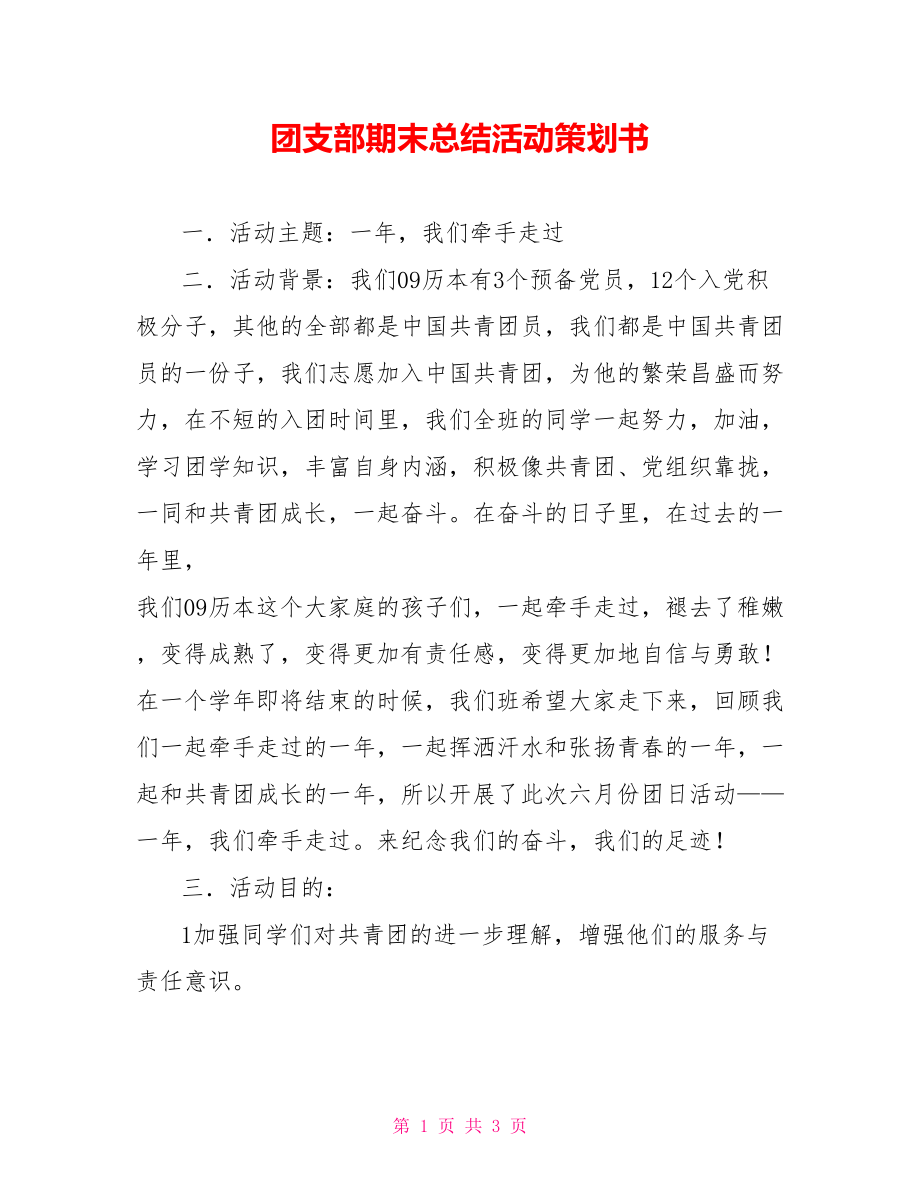 团支部期末总结活动策划书_第1页