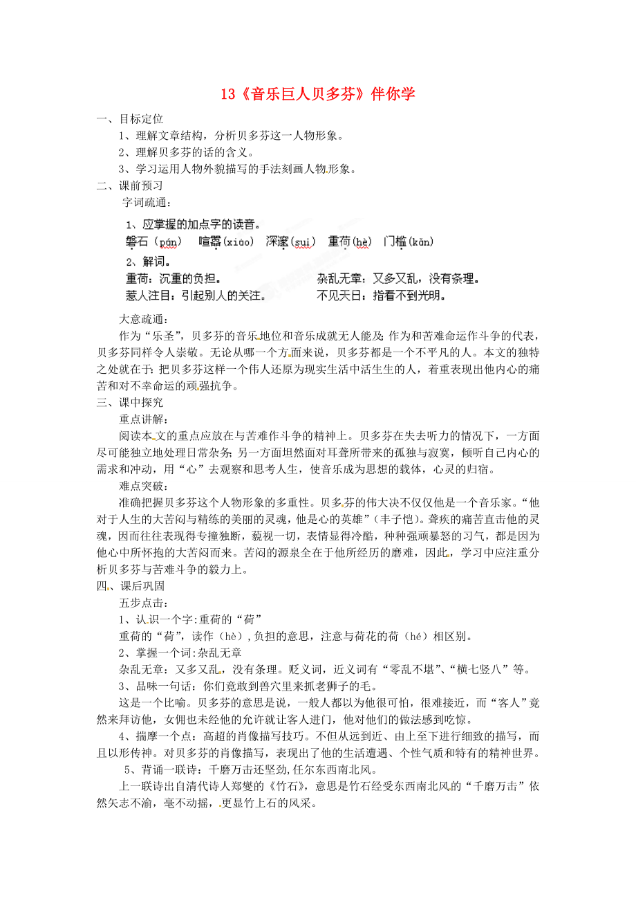 浙江省桐庐县富春江初级中学七年级语文下册 13《音乐巨人贝多芬》伴你学_第1页