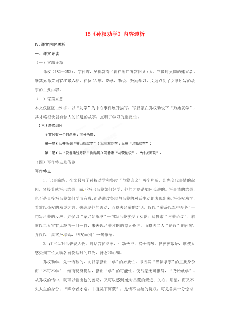 浙江省桐廬縣富春江初級中學(xué)七年級語文下冊 15《孫權(quán)勸學(xué)》內(nèi)容透析_第1頁