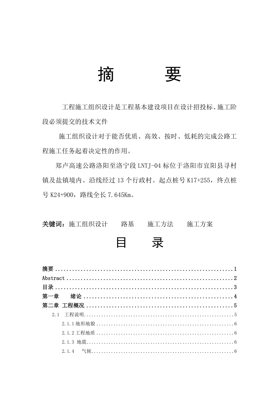 道路桥梁工程技术专上业毕业论文_第1页