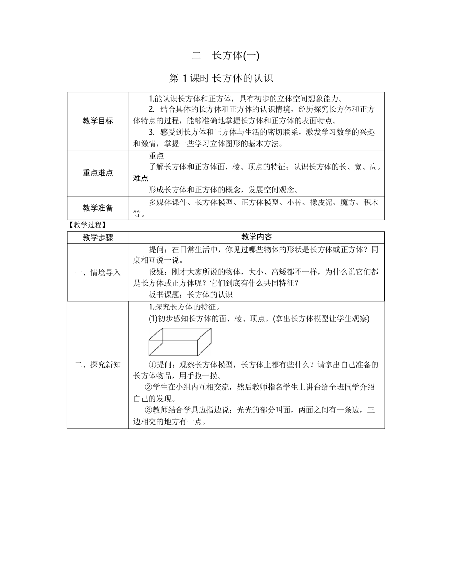 五年級數(shù)學(xué)下冊教案 第二單元長方體的認(rèn)識北師大版_第1頁