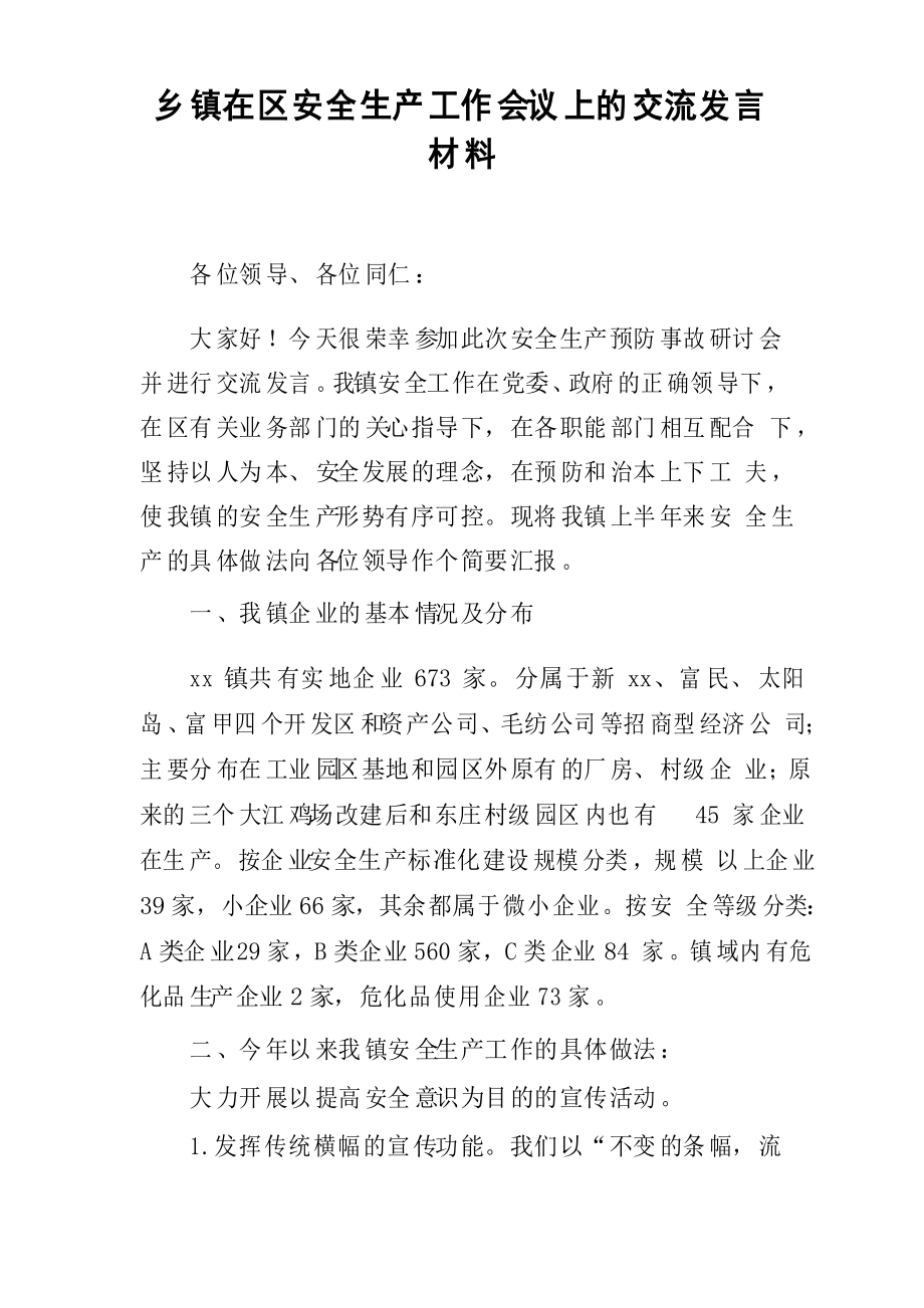 乡镇在区安全生产工作会议上的交流发言材料_第1页