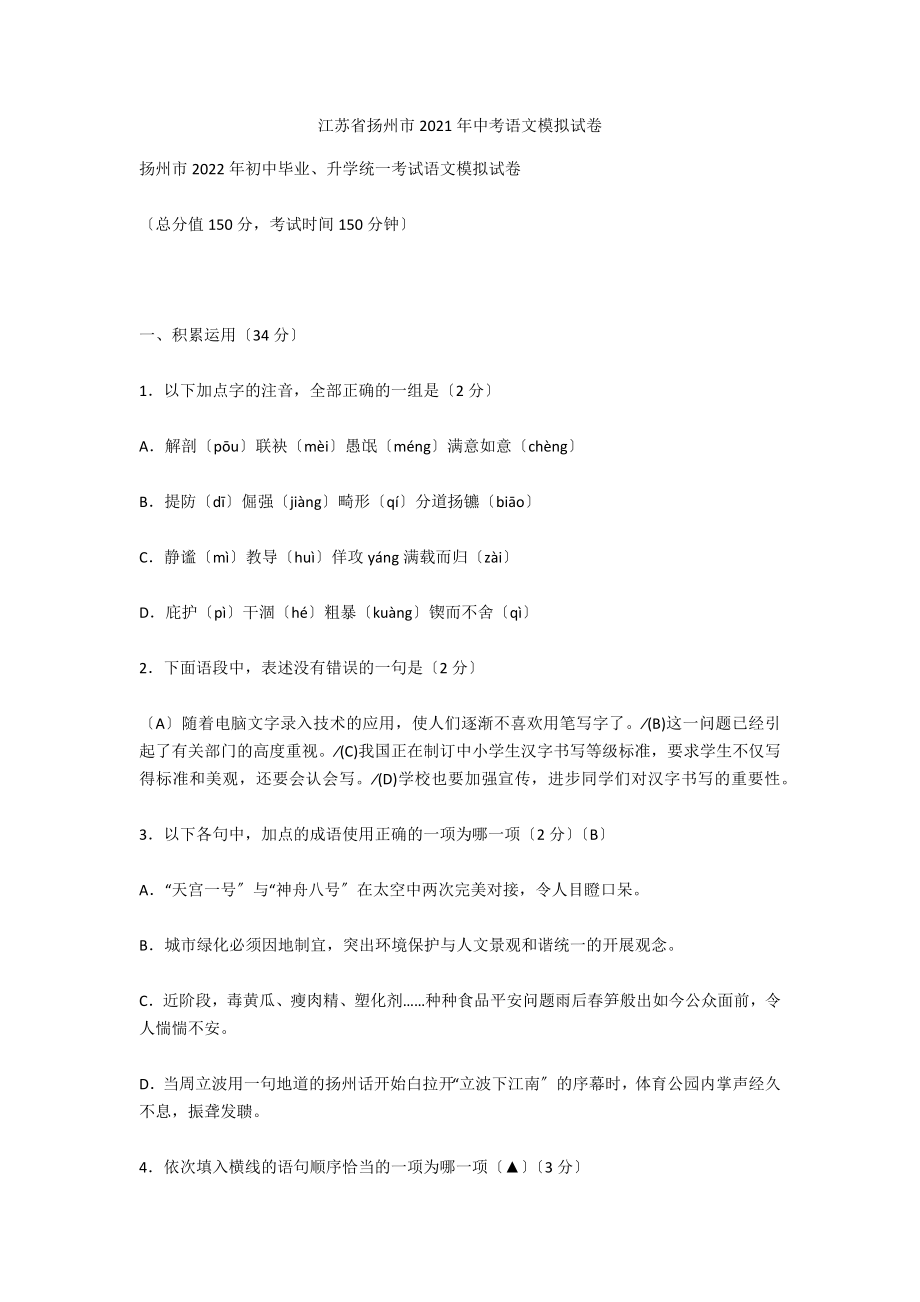 江苏省扬州市2021年中考语文模拟试卷_第1页