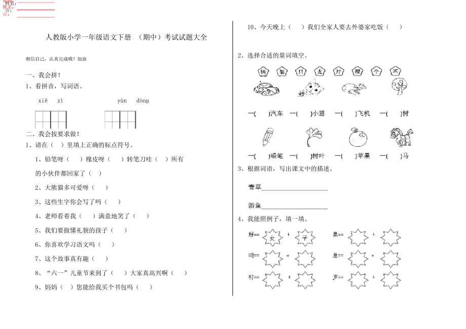 人教版小學(xué)一年級語文下冊 (期中)考試試題大全_第1頁