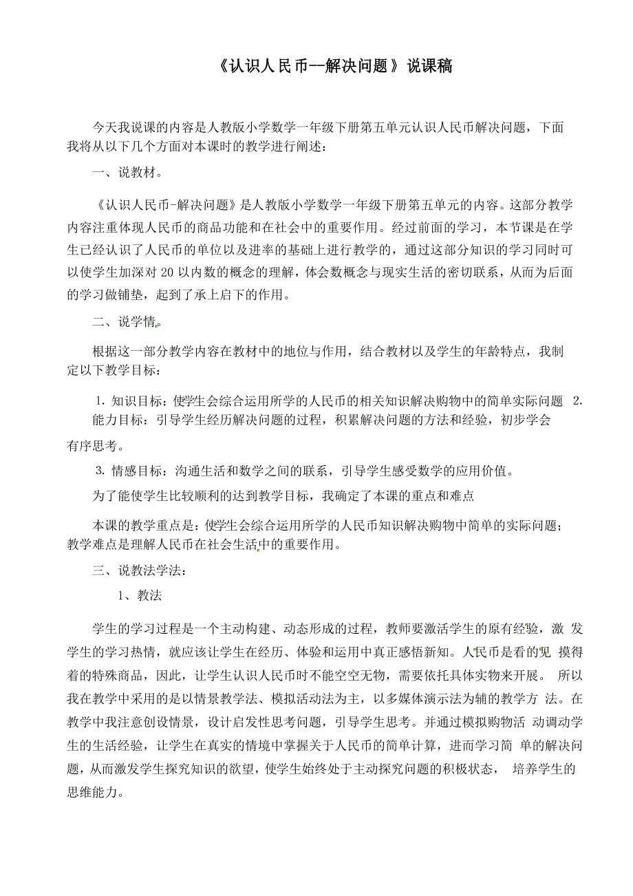 人教版一年級數(shù)學(xué)下冊《認識人民幣解決問題》說課稿_第1頁