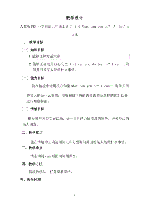 人教版PEP小學(xué)英語五年級上冊《Unit 4 What can you doALet’s talk》教學(xué)設(shè)計