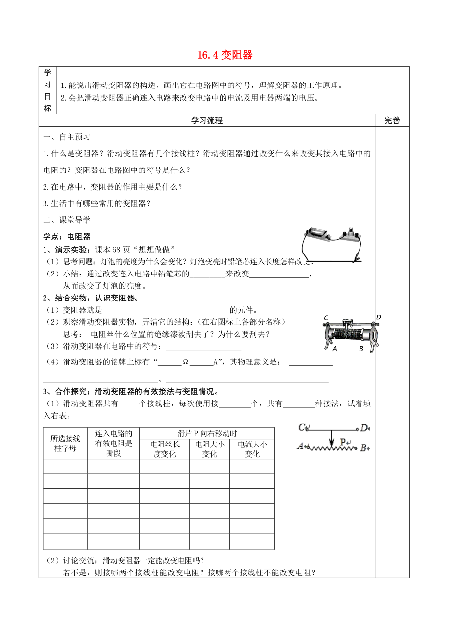 山東省泰安市新泰九年級物理全冊 16.4 變阻器學(xué)案（無答案）（新版）新人教版_第1頁