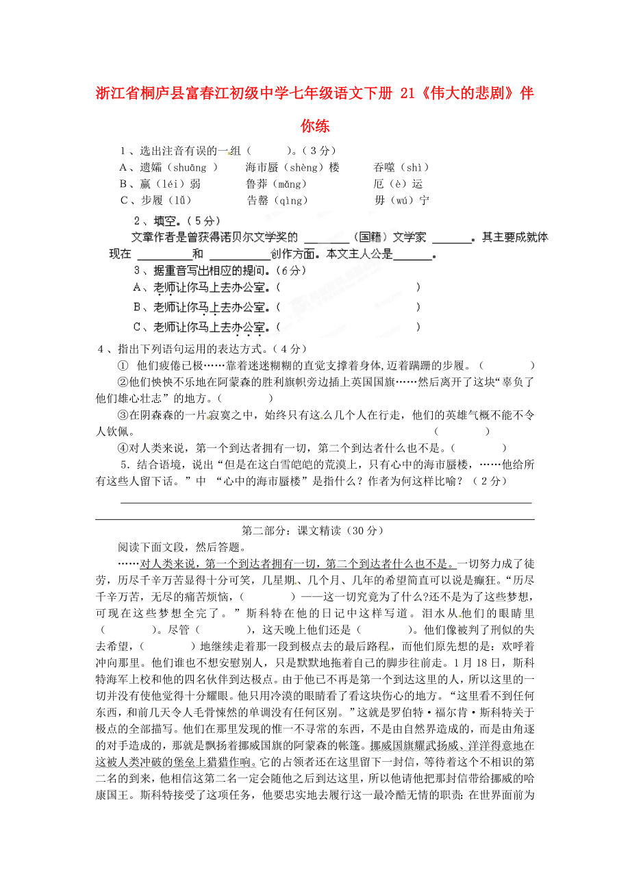 浙江省桐廬縣富春江初級(jí)中學(xué)七年級(jí)語文下冊(cè) 21《偉大的悲劇》伴你練_第1頁