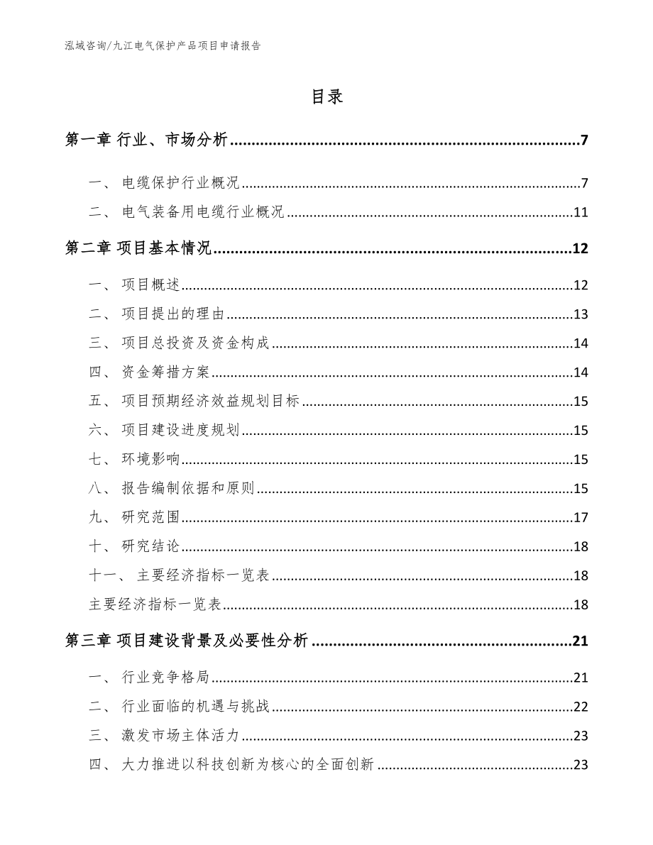 九江电气保护产品项目申请报告_第1页