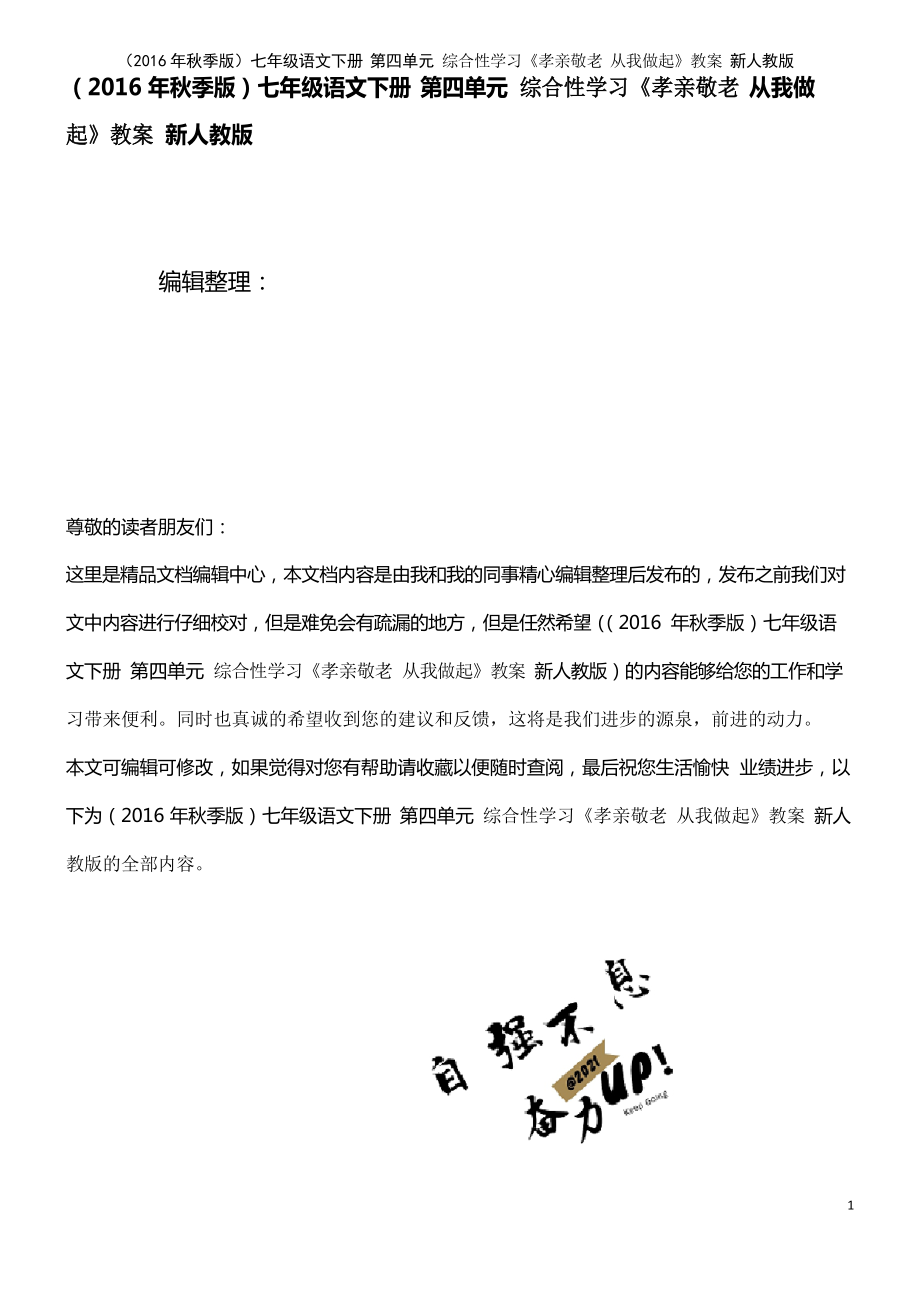 七年級語文下冊 第四單元 綜合性學(xué)習(xí)《孝親敬老 從我做起》教案 新人教版_第1頁