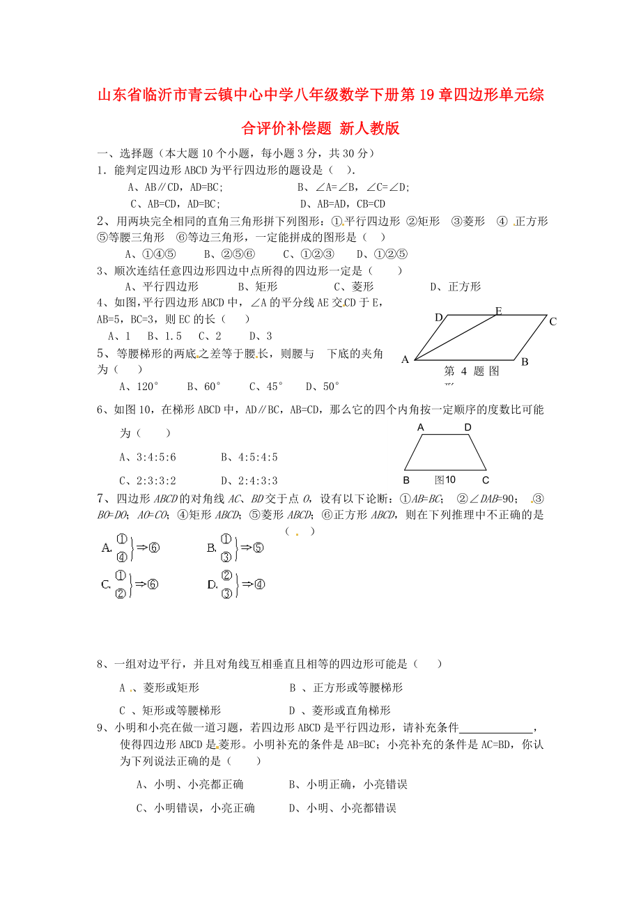 山東省臨沂市青云鎮(zhèn)中心中學(xué)八年級數(shù)學(xué)下冊 第19章四邊形單元綜合評價補償題（無答案） 新人教版_第1頁