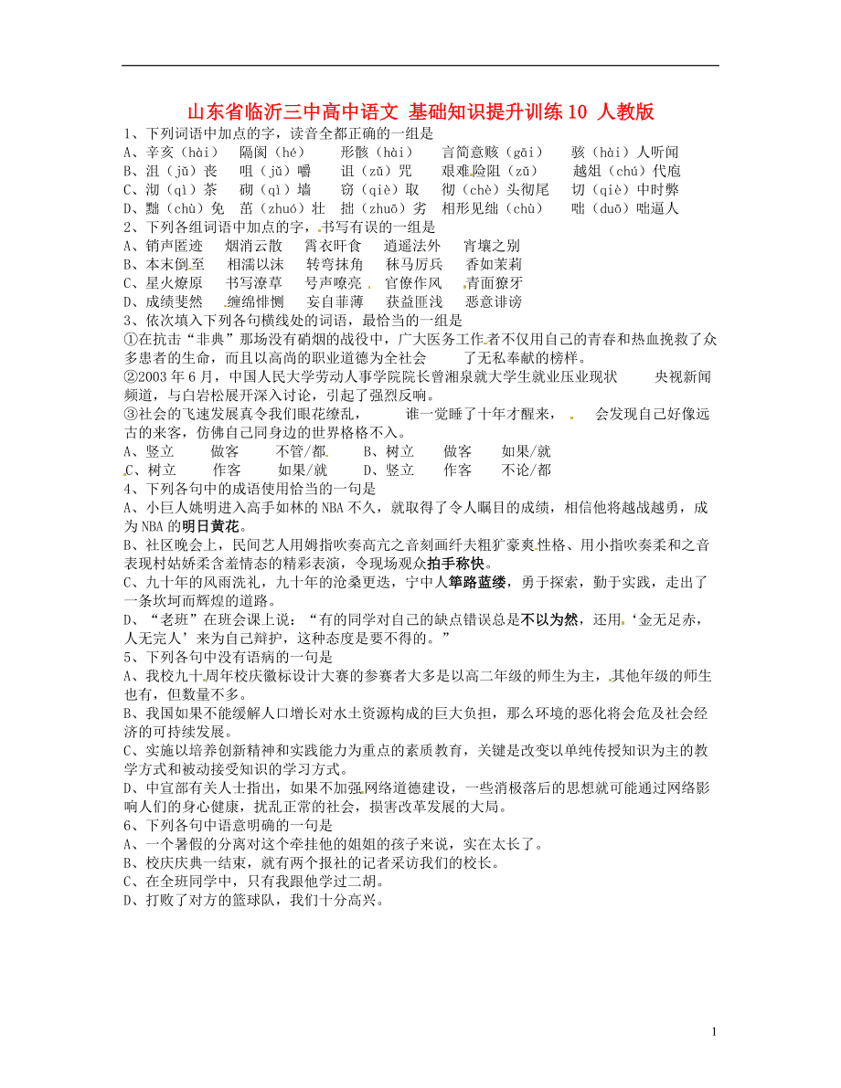 山東省臨沂三中高中語文 基礎(chǔ)知識(shí)提升訓(xùn)練10 人教版_第1頁