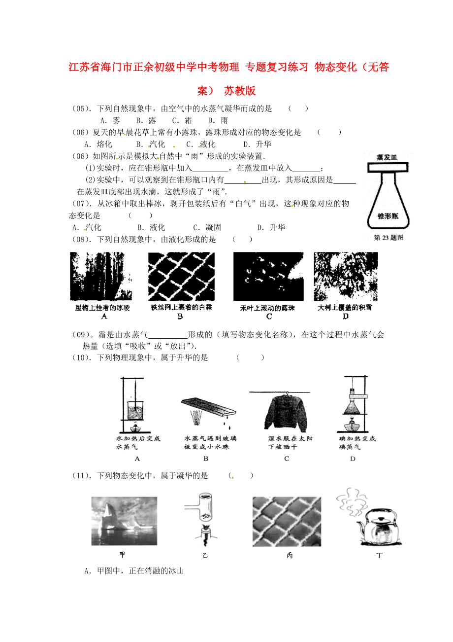 江蘇省海門市正余初級中學中考物理 專題復習練習 物態(tài)變化（無答案） 蘇教版_第1頁