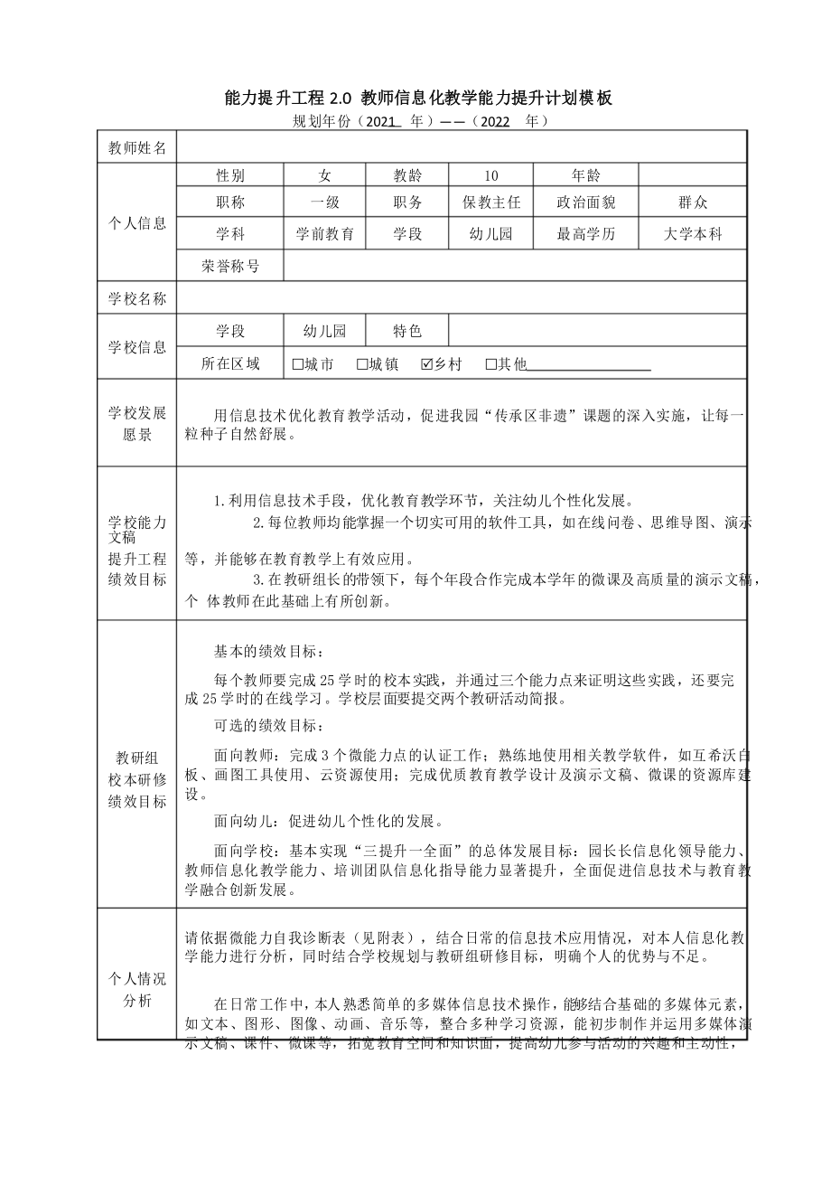 【個(gè)人研修計(jì)劃】幼兒園能力提升工程2.0教師信息化教學(xué)能力提升計(jì)劃模板_第1頁(yè)