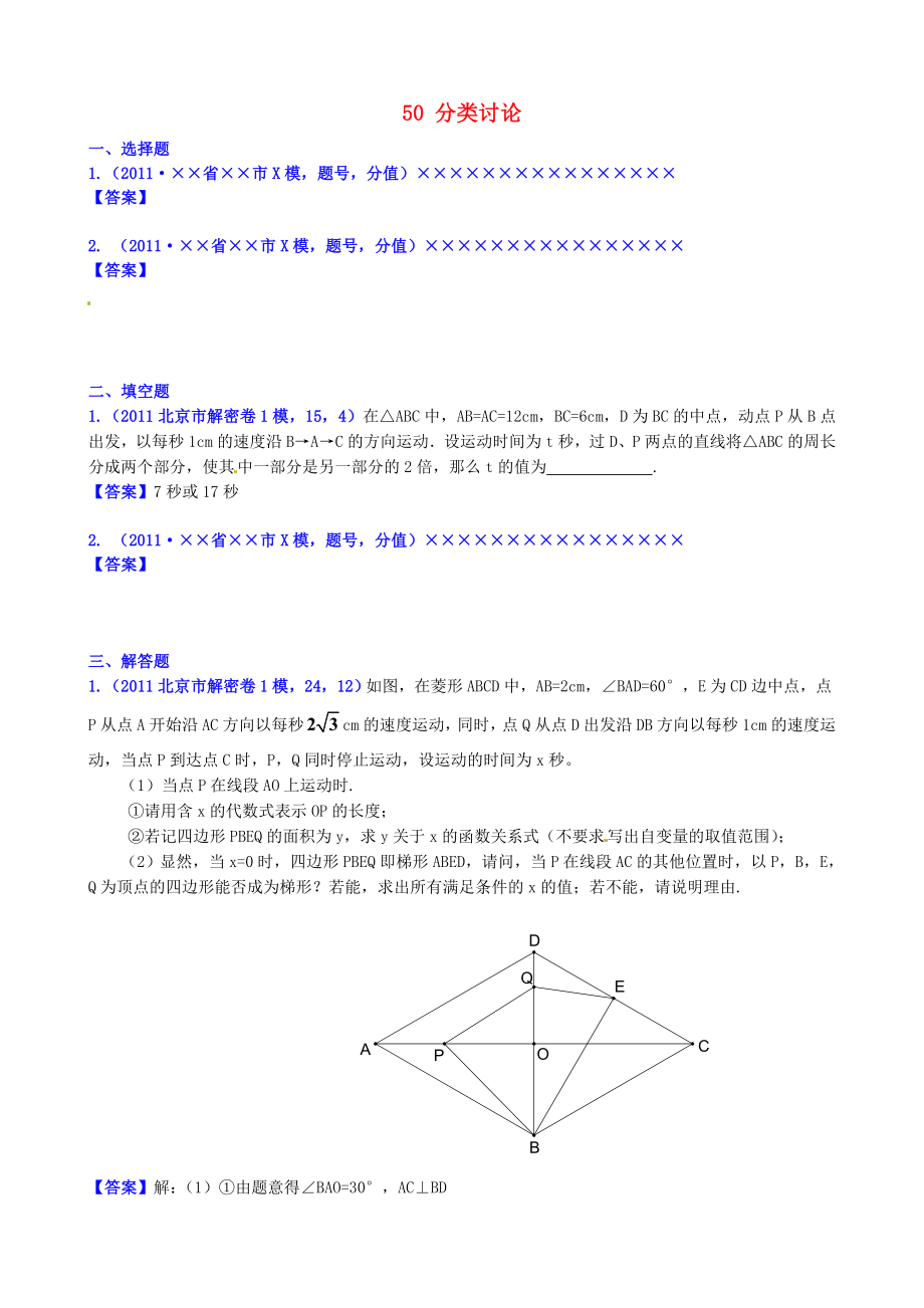 山東省濱州市無(wú)棣縣埕口中學(xué)2013屆中考數(shù)學(xué)復(fù)習(xí) 知識(shí)點(diǎn)50 分類(lèi)討論_第1頁(yè)