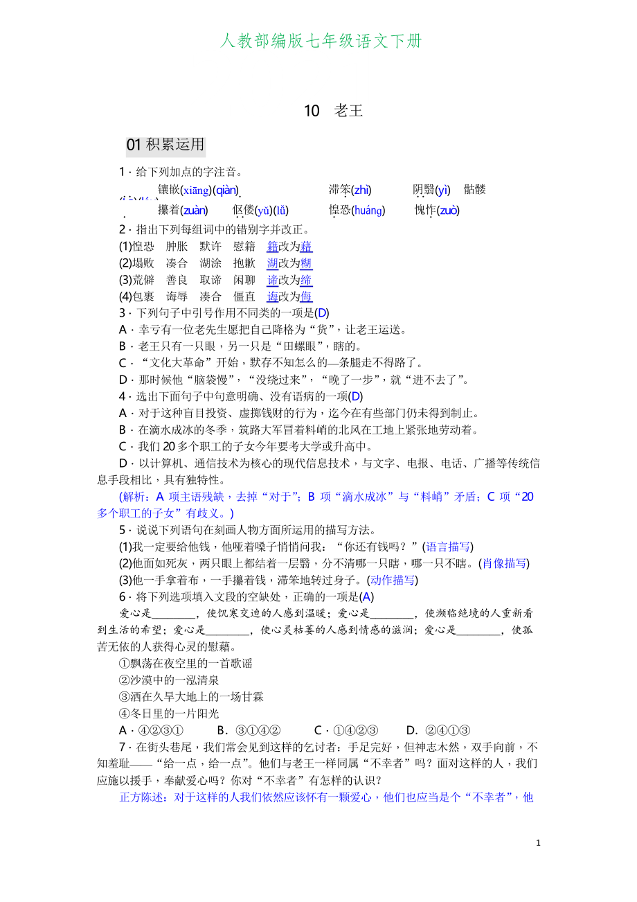 七年級(jí)語(yǔ)文下冊(cè)10 老王(習(xí)題答案版)_第1頁(yè)