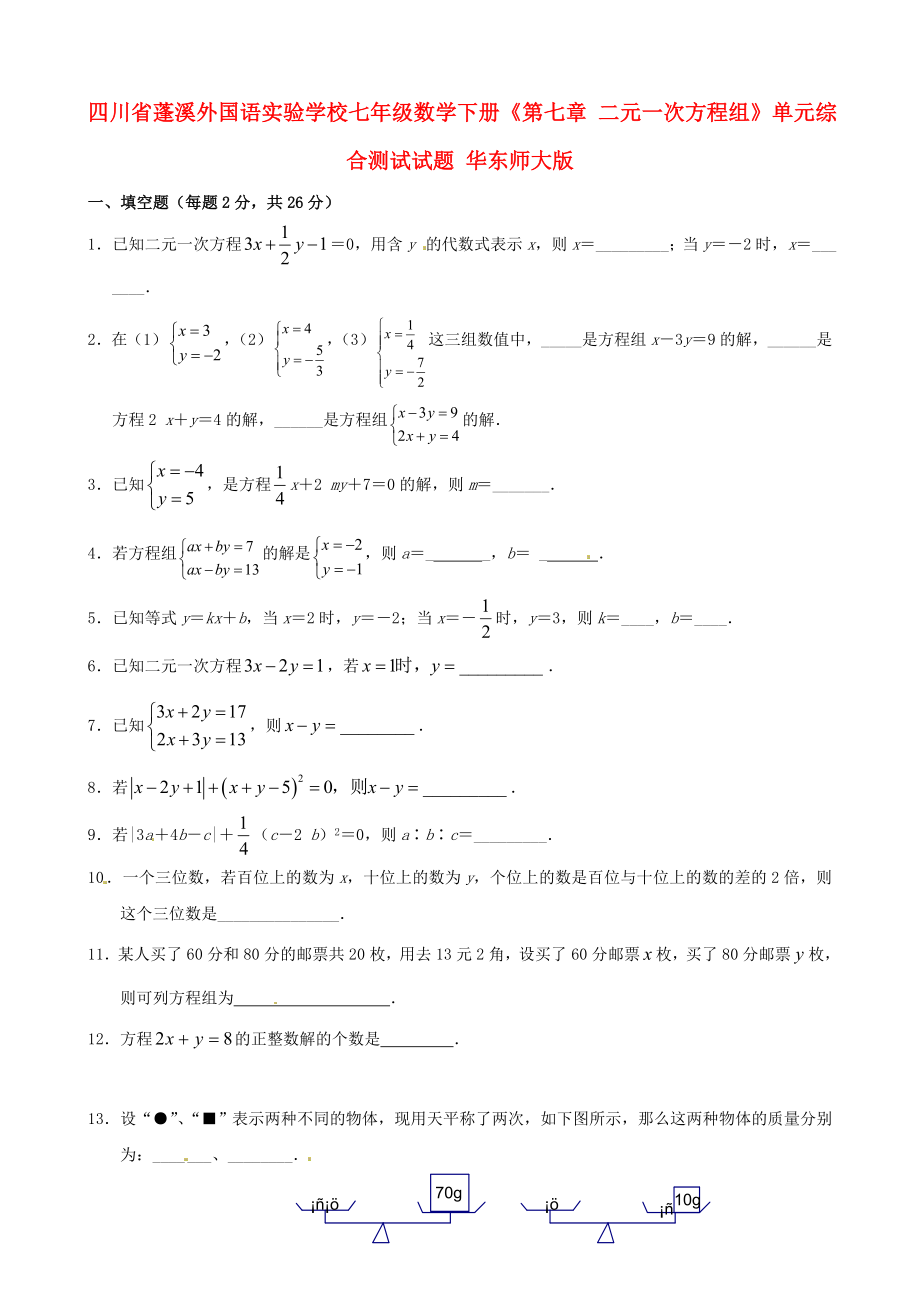 四川省蓬溪外國語實驗學(xué)校七年級數(shù)學(xué)下冊《第七章 二元一次方程組》單元綜合試題（無答案） 華東師大版_第1頁