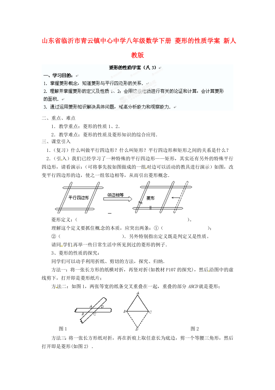 山東省臨沂市青云鎮(zhèn)中心中學(xué)八年級數(shù)學(xué)下冊 菱形的性質(zhì)學(xué)案（無答案） 新人教版_第1頁