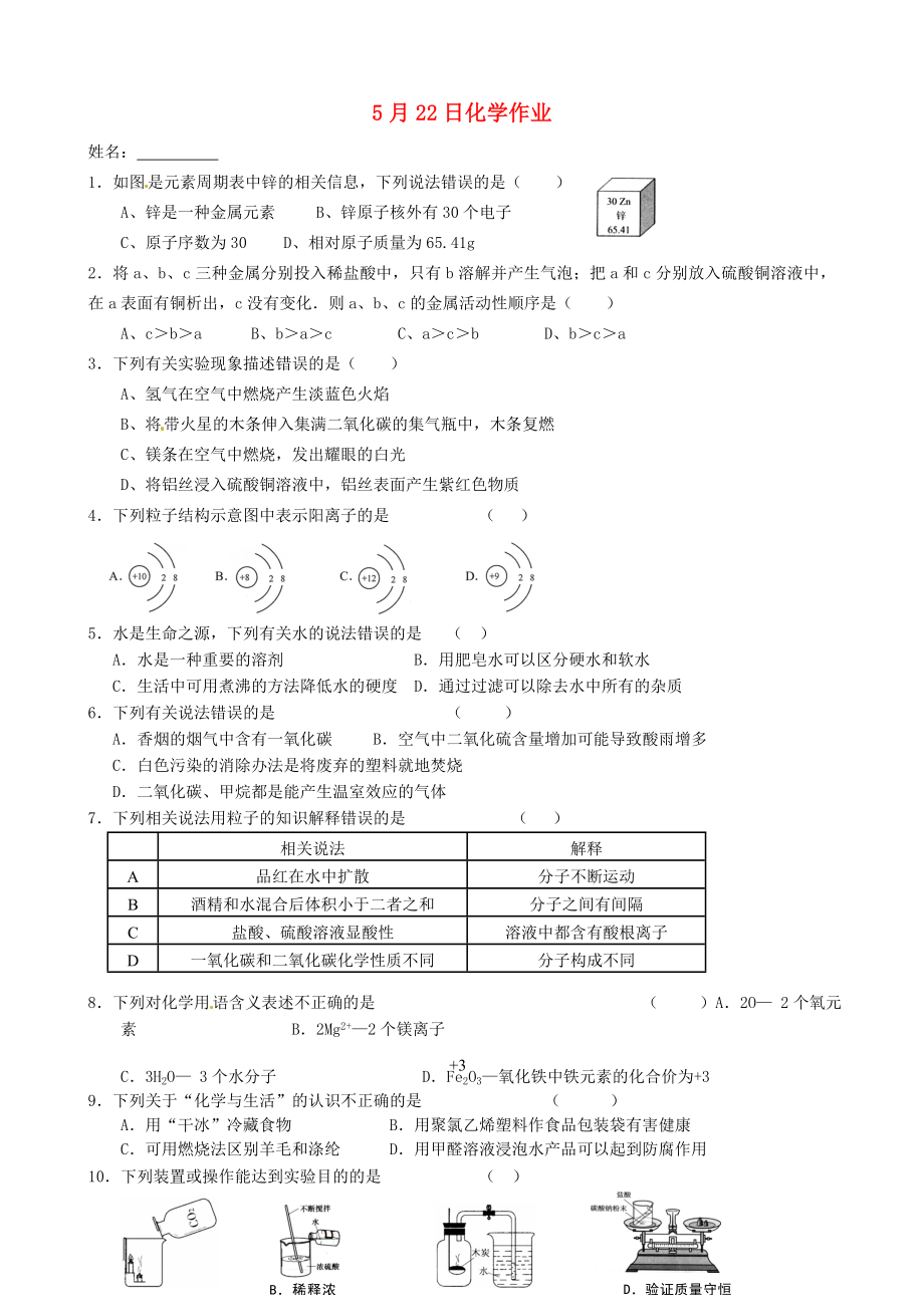 江蘇省南京市溧水縣孔鎮(zhèn)中學(xué)九年級(jí)化學(xué)下冊(cè) 5月22日作業(yè)（無(wú)答案） 新人教版_第1頁(yè)