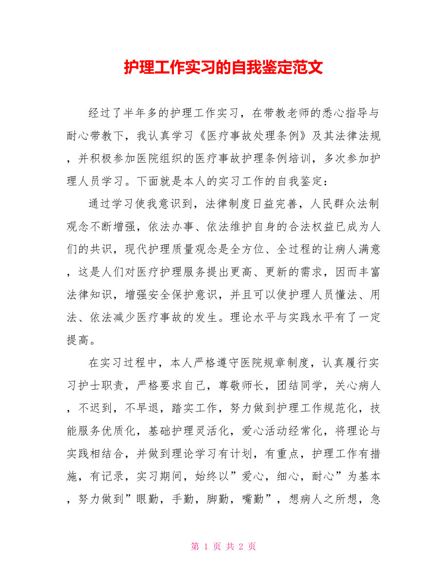 护理工作实习的自我鉴定范文_第1页