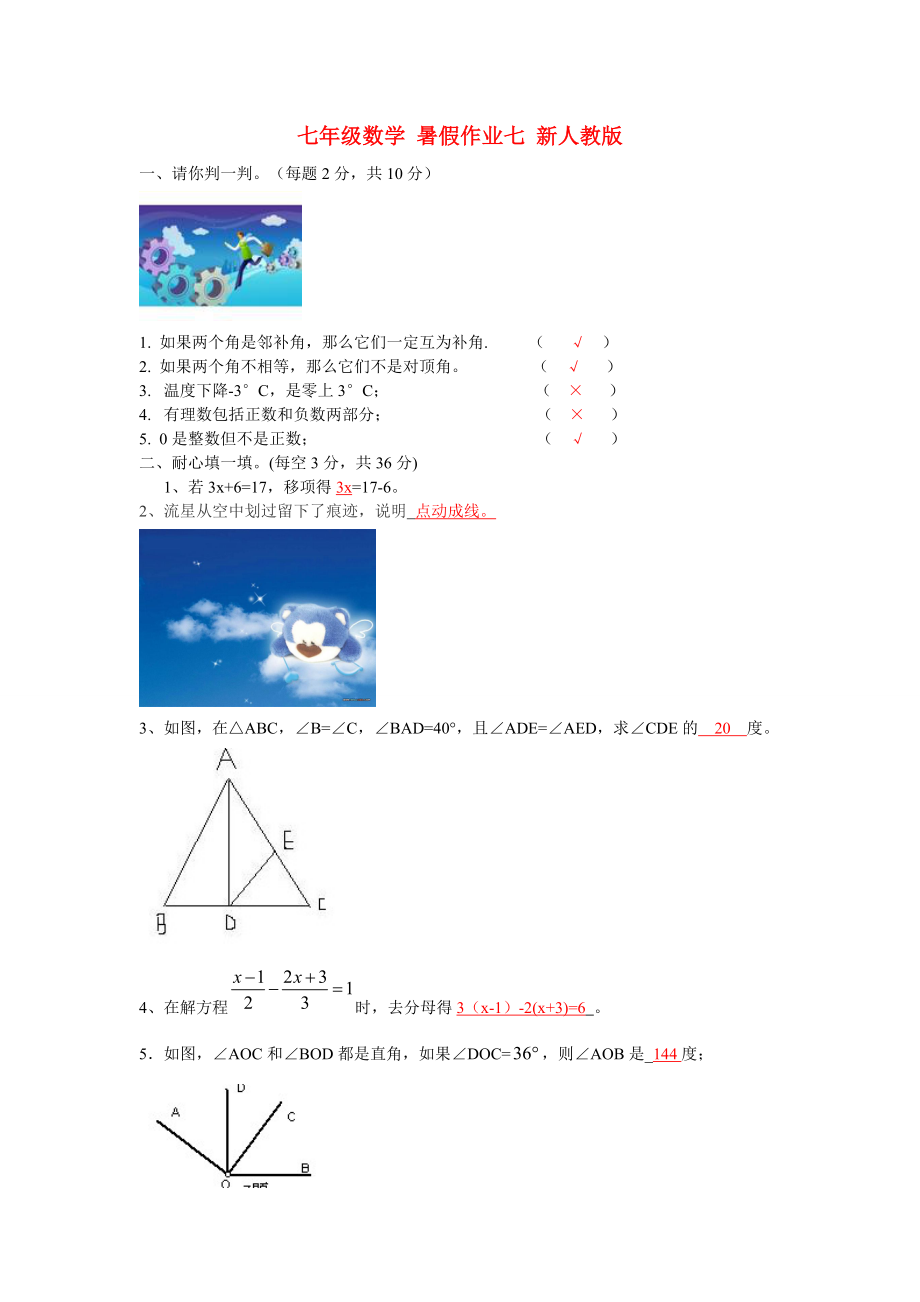 七年級數(shù)學(xué) 暑假作業(yè)七 新人教版_第1頁