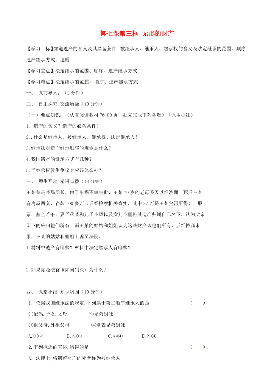 内蒙古准格尔旗第十中学八年级政治下册 第七课第二框 财产留给谁导学案（无答案） 新人教版_第1页