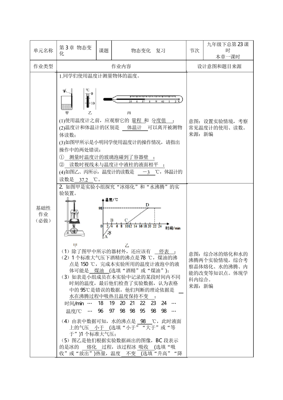 人教版初中物理八年級(jí) 第3章 物態(tài)變化 復(fù)習(xí) 雙減分層書面作業(yè)設(shè)計(jì)案例 樣例 方案_第1頁