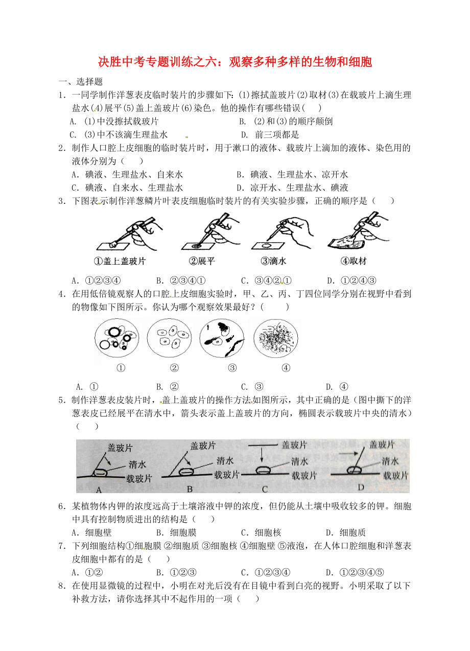 浙江省溫州市平陽(yáng)縣鰲江鎮(zhèn)第三中學(xué)中考科學(xué) 決勝專題訓(xùn)練之六 觀察多種多樣的生物和細(xì)胞 浙教版_第1頁(yè)