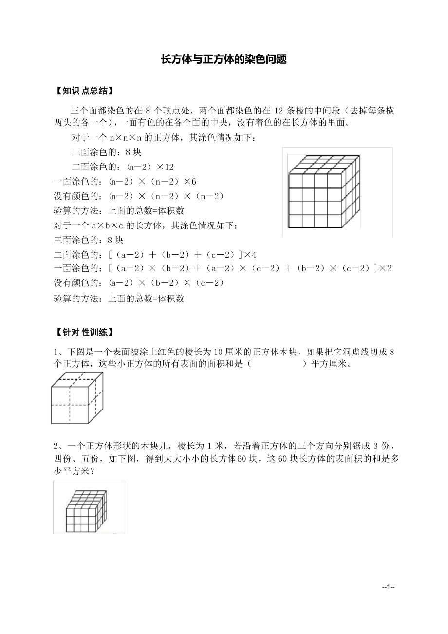 五年级下学期数学 长方体和正方体的染色问题 专项题型训练_第1页