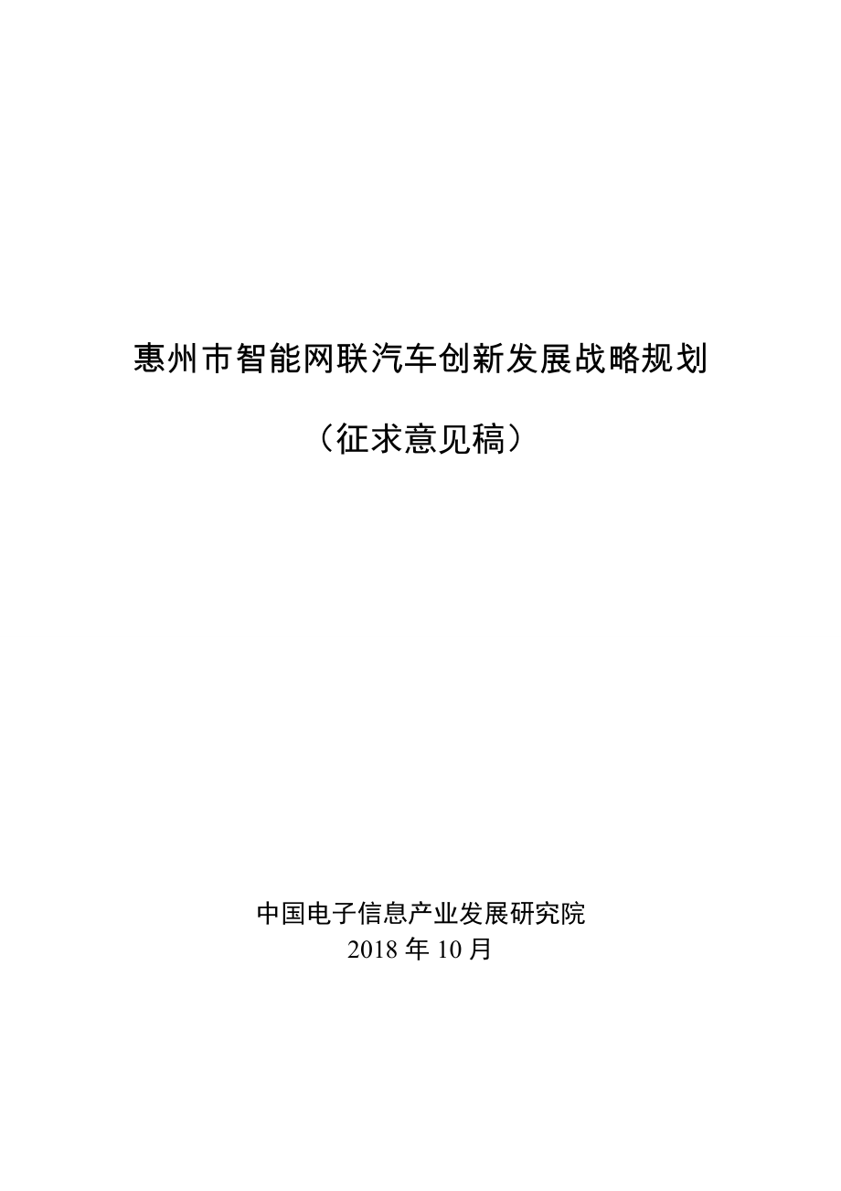 惠州市智能网联汽车创新发展战略规划_第1页
