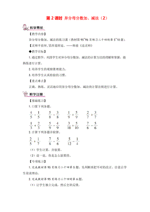 人教版五年級數(shù)學下冊 異分母分數(shù)加、減法教案與教學反思