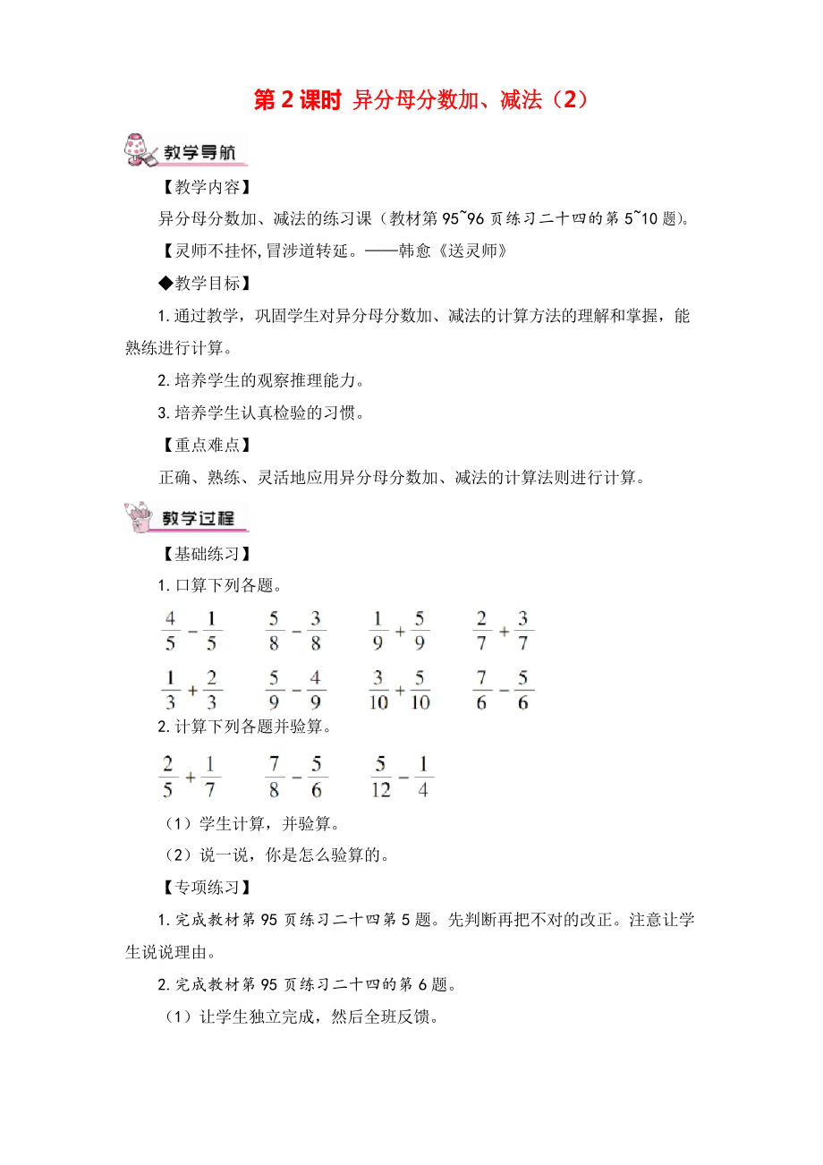 人教版五年級數(shù)學(xué)下冊 異分母分數(shù)加、減法教案與教學(xué)反思_第1頁