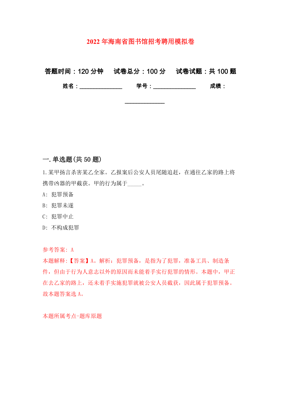 2022年海南省图书馆招考聘用押题卷(第4次）_第1页