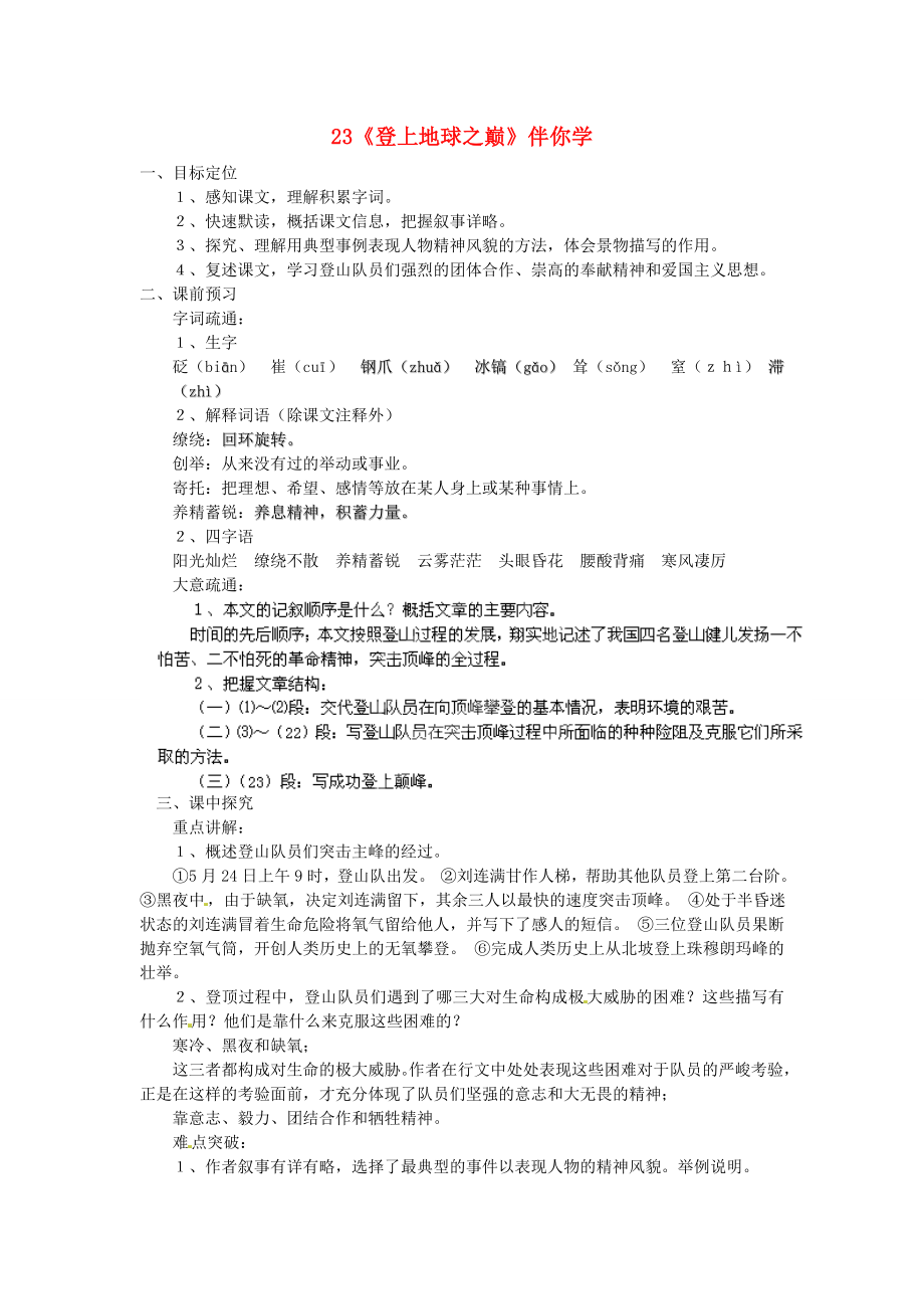 浙江省桐庐县富春江初级中学七年级语文下册 23《登上地球之巅》伴你学_第1页