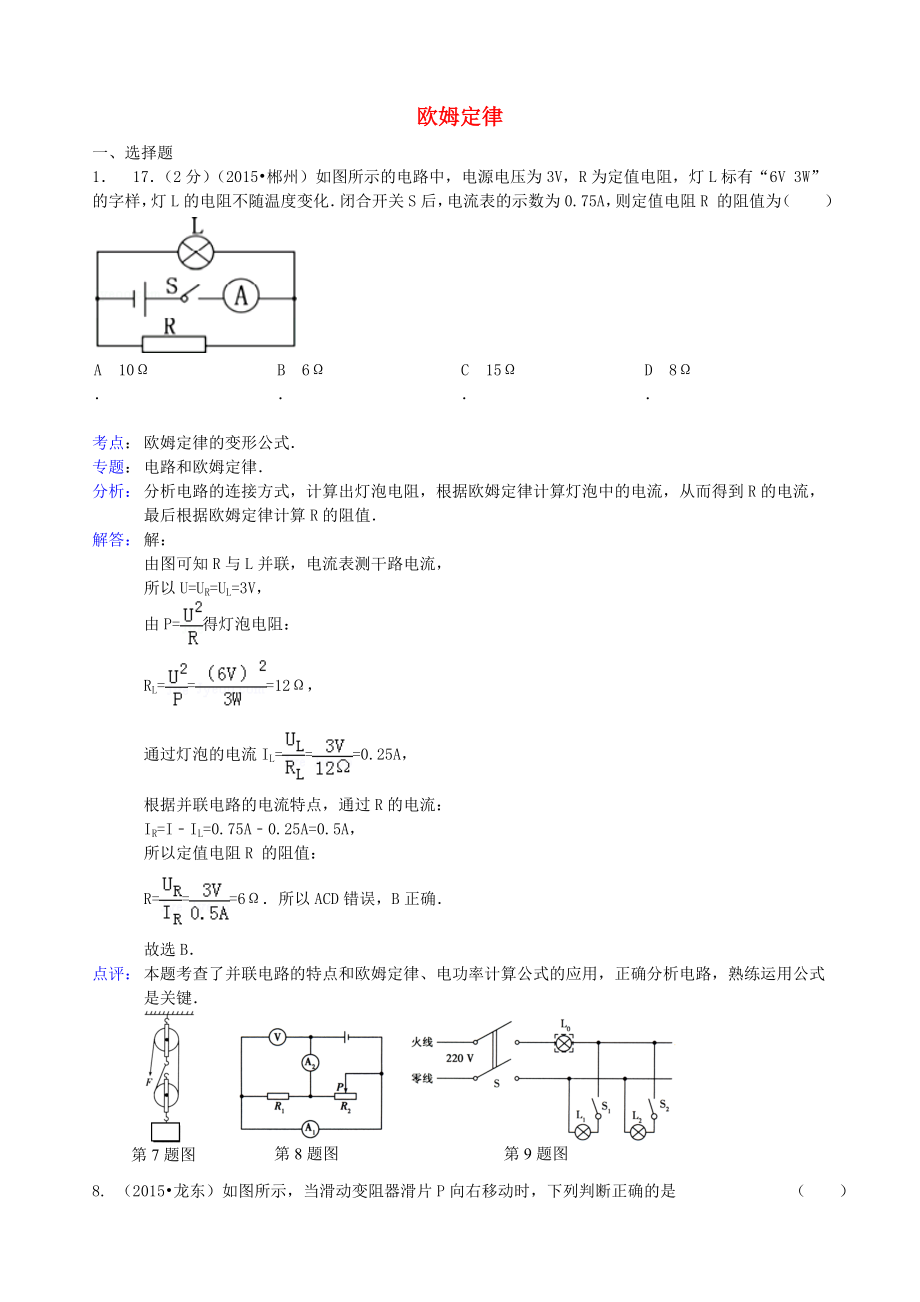 全國(guó)各地2015年中考物理試題匯編 歐姆定律_第1頁(yè)