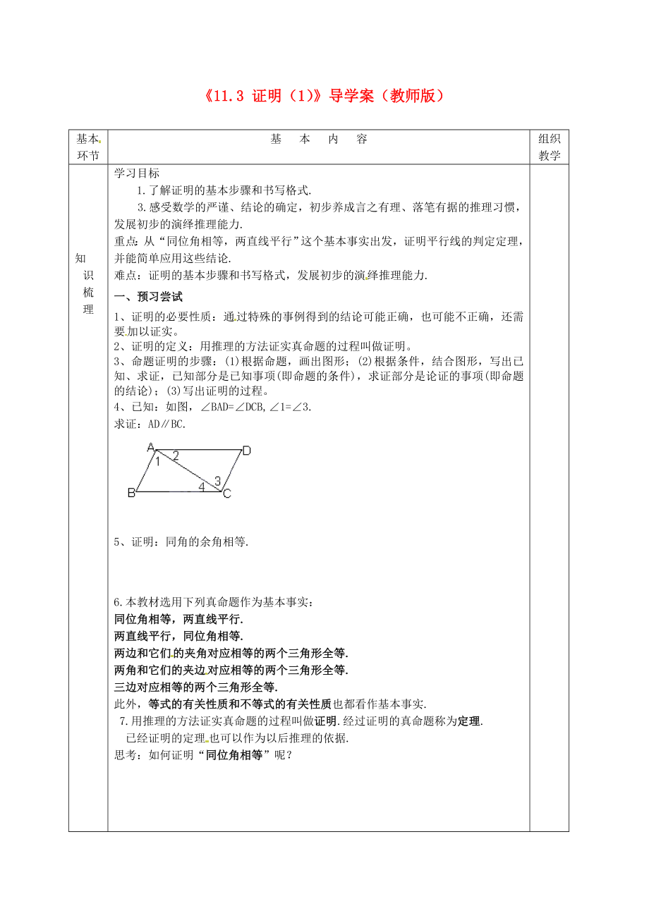 江苏省沭阳县官墩初级中学八年级数学下册《11.3 证明（1）》导学案（教师版）（无答案） 苏科版_第1页