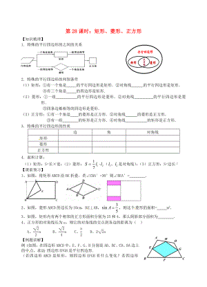 江蘇省昆山市兵希中學(xué)中考數(shù)學(xué)一輪總復(fù)習(xí) 第28課時(shí) 矩形、菱形、正方形（無答案） 蘇科版