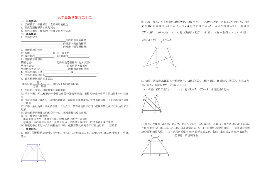 靖江外國語學(xué)校中考數(shù)學(xué)一輪復(fù)習(xí) 梯形（無答案）_第1頁