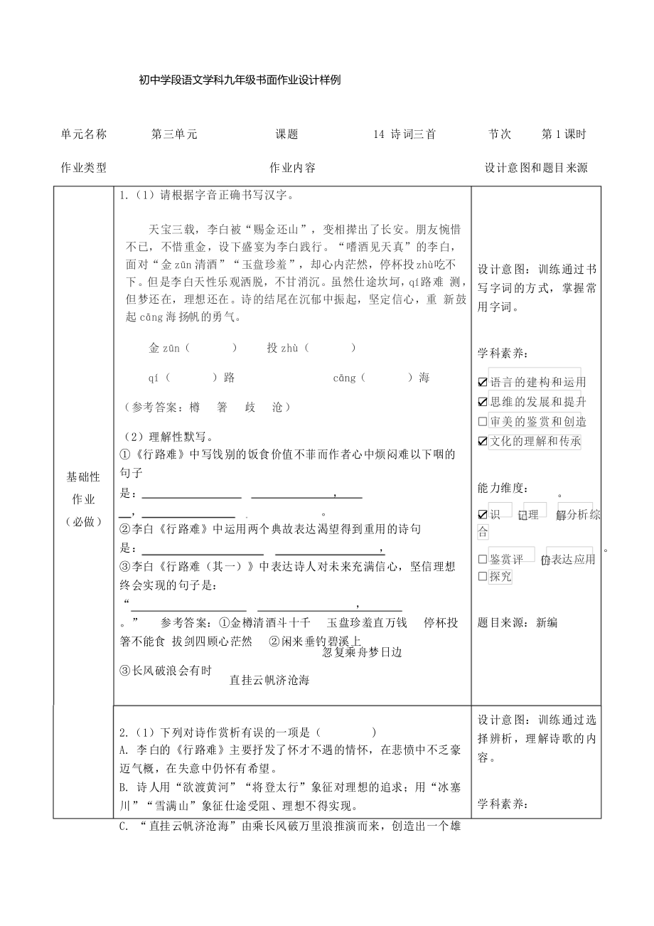 人教版九年级语文上册 诗词三首 双减分层作业设计案例 样例_第1页