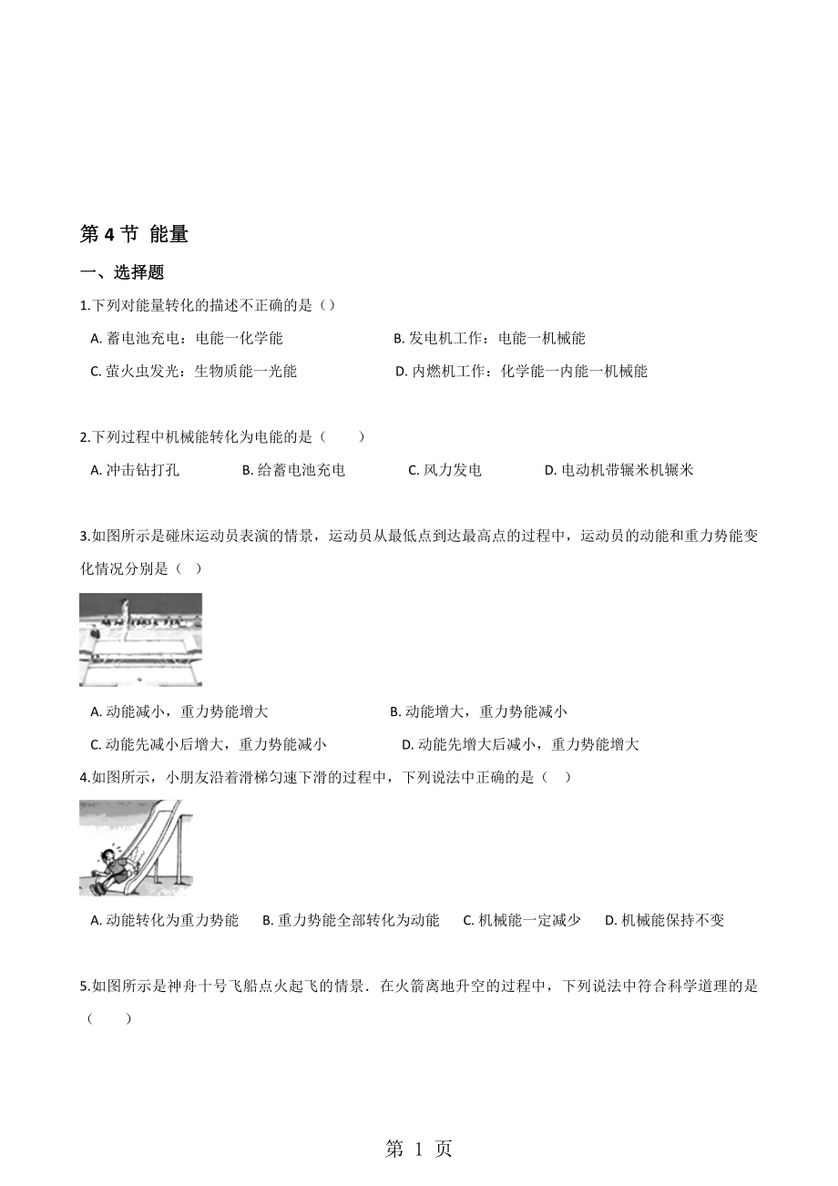 教科版物理八年级上册 第二章 第4节 能量 同步测试无答案_第1页