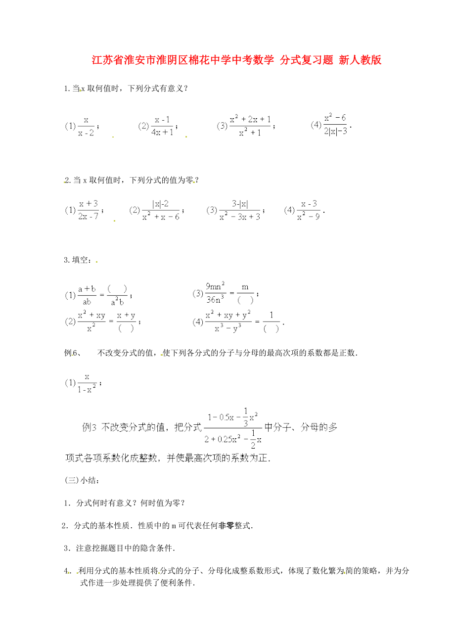 江蘇省淮安市淮陰區(qū)棉花中學(xué)中考數(shù)學(xué) 分式復(fù)習(xí)題（無答案） 新人教版_第1頁