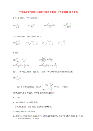 江蘇省淮安市淮陰區(qū)棉花中學(xué)中考數(shù)學(xué) 分式復(fù)習(xí)題（無(wú)答案） 新人教版