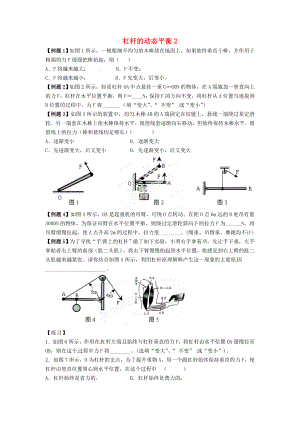 江蘇省大豐市萬盈二中2013屆中考物理總復習 杠桿的動態(tài)平衡2（無答案）